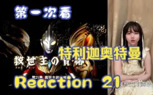 Download Video: 【第一次看特利迦奥特曼】reaction21集 迪迦来啦！有点心疼卡露蜜拉了呜呜呜呜