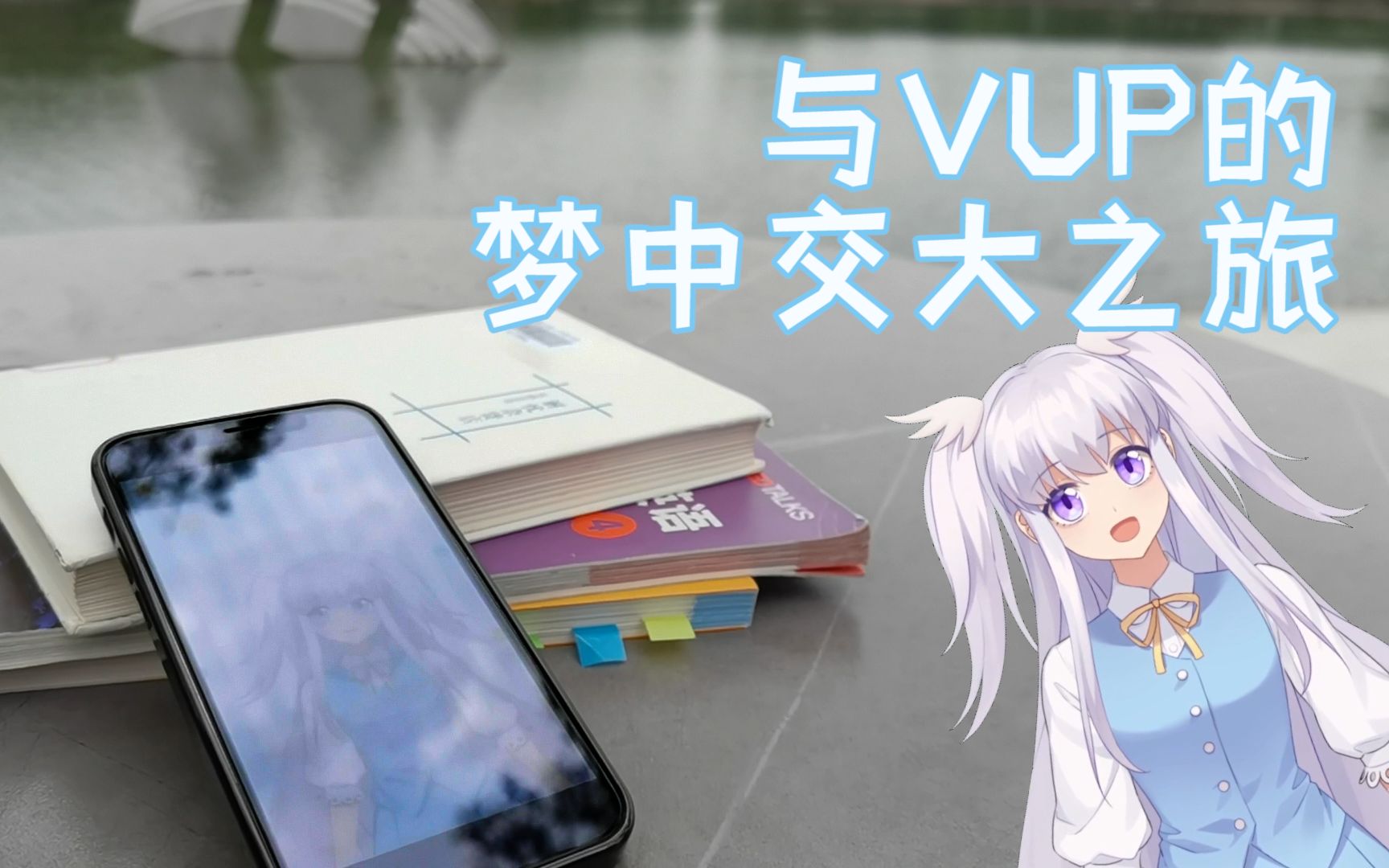 【上海交通大学】高考祝福 ~与VUP的梦中交大之旅~哔哩哔哩bilibili