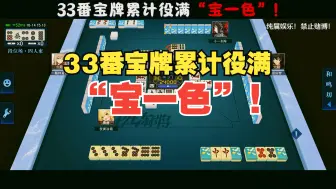 Download Video: 【玖玖麻将】33番宝牌累计役满“宝一色”!【日麻】