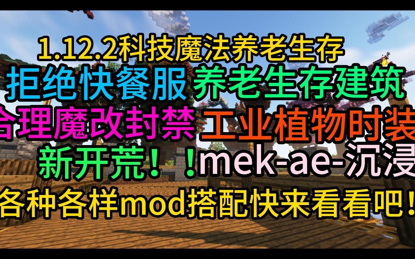 Minecraft我的世界服务器1.12.2科技魔法生存云溪大世界手机电脑通用养老休闲娱乐更多MOD等你来战网络游戏热门视频