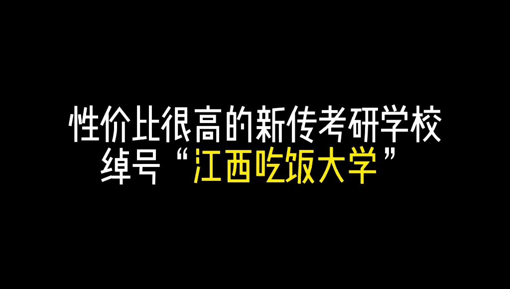 新传考研院校解析:江西师范大学 新传/新闻传播学(招生情况、录取情况、报录比、考研报考难度等)哔哩哔哩bilibili