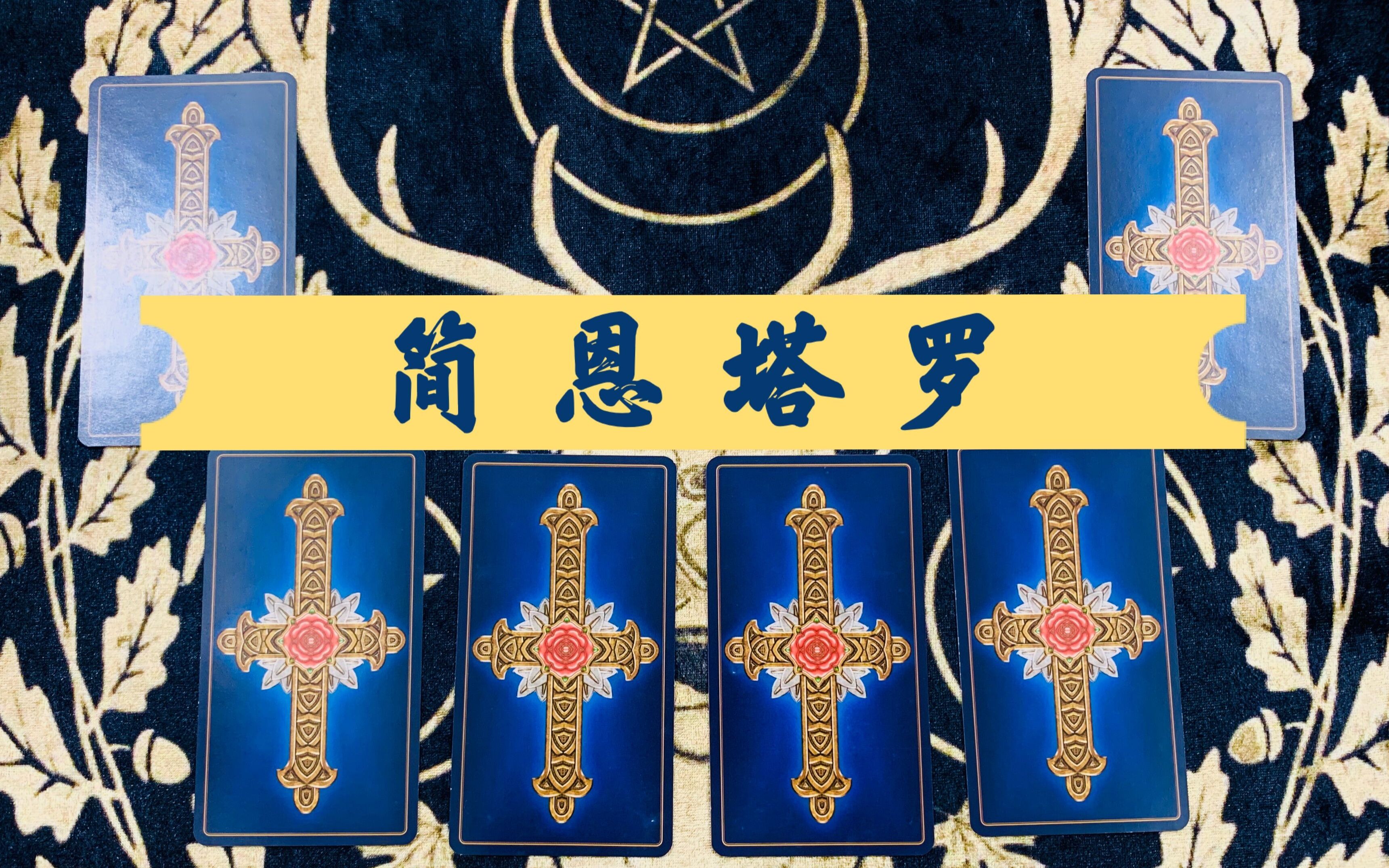 简恩塔罗天秤座2020年9月下旬感情运势充满怀疑真假难分