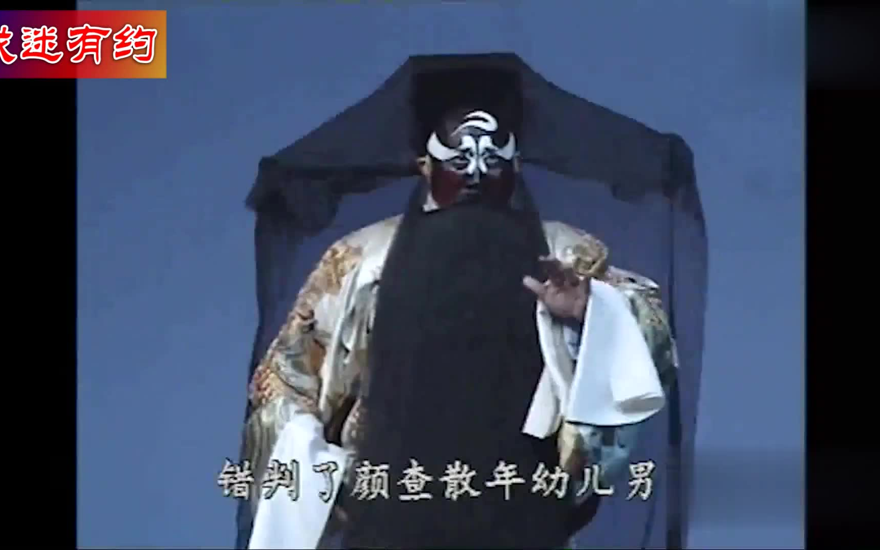 京剧锄判官名段精选裘盛戎录音主演