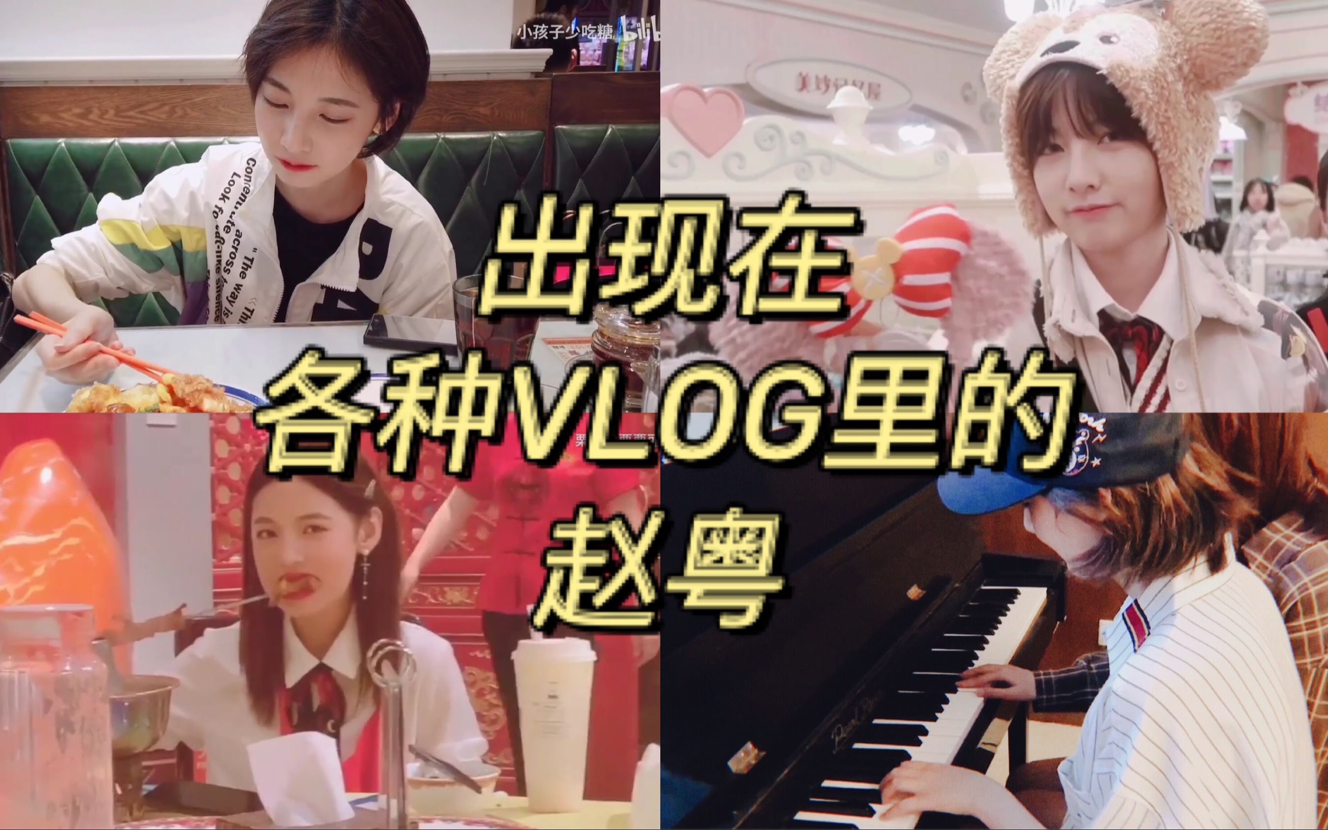 【赵粤】出现在各种VLOG里的赵粤合集 (更新至P138 SNH48 硬糖少女303哔哩哔哩bilibili