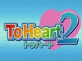 [图]【后宫】To Heart2 全集+OVA