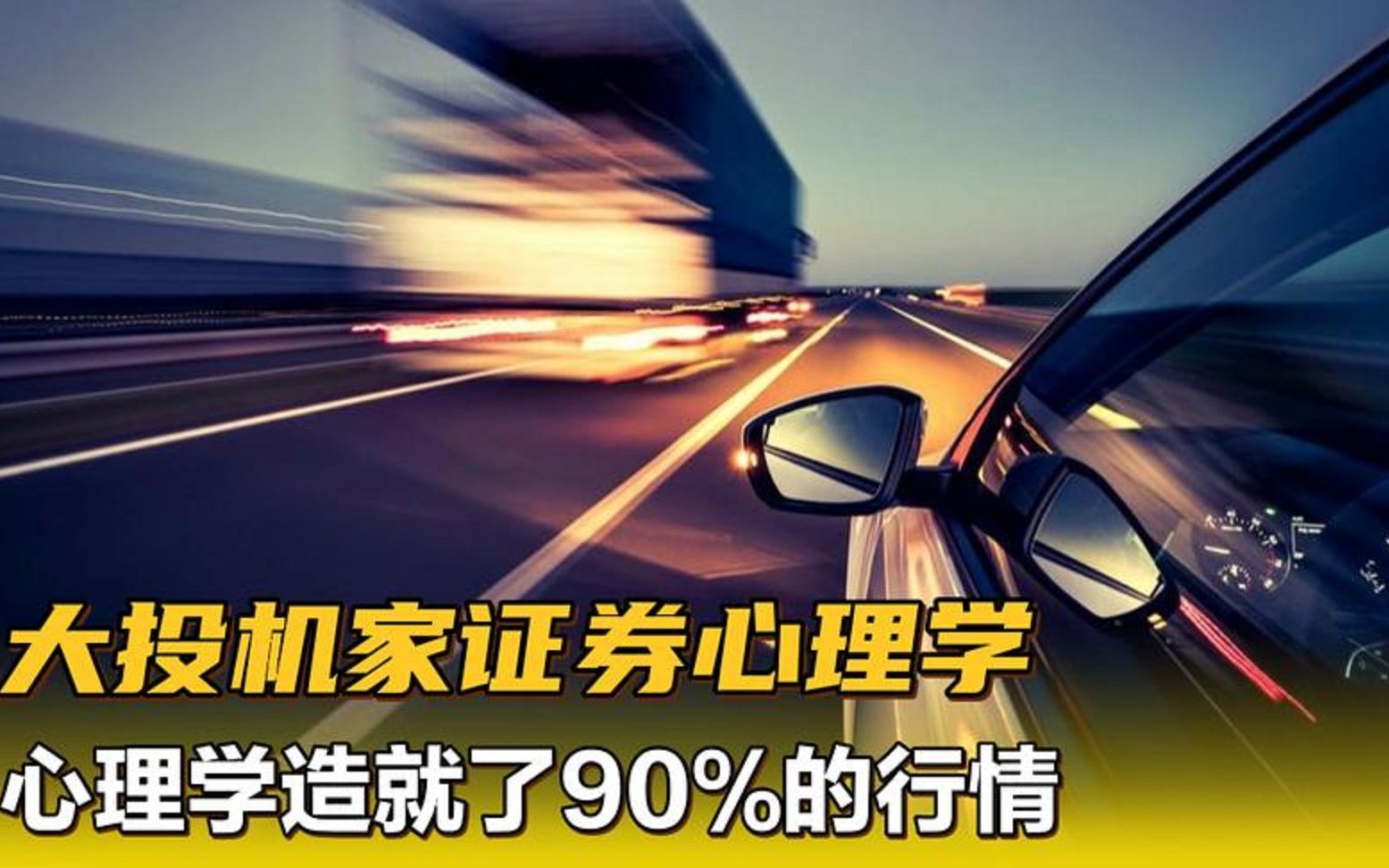 大投机家的证券心理学(1)心理学造就了90%的行情哔哩哔哩bilibili