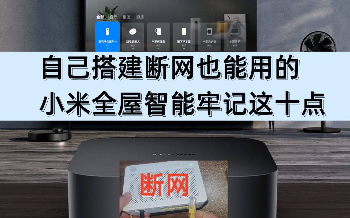 想要自己搭建断网也能用的小米全屋智能,牢记这10点你也可以做到#智能家居 #小米全屋智能 #小米全屋智能方案设计 #米家智能 #全屋智能 #科技改变生活 ...