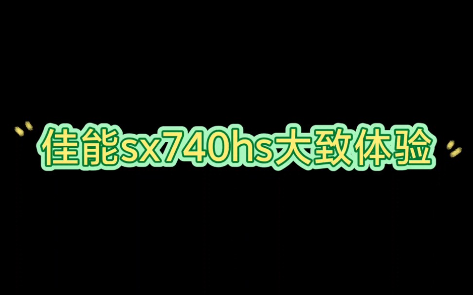 到手一天,初体验,佳能sx740hs哔哩哔哩bilibili