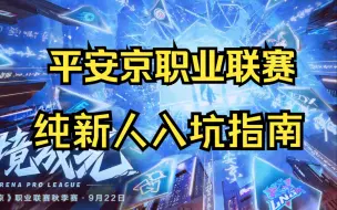 Download Video: 【OPL】新人极简入坑指南（赛程|赛制|战队）