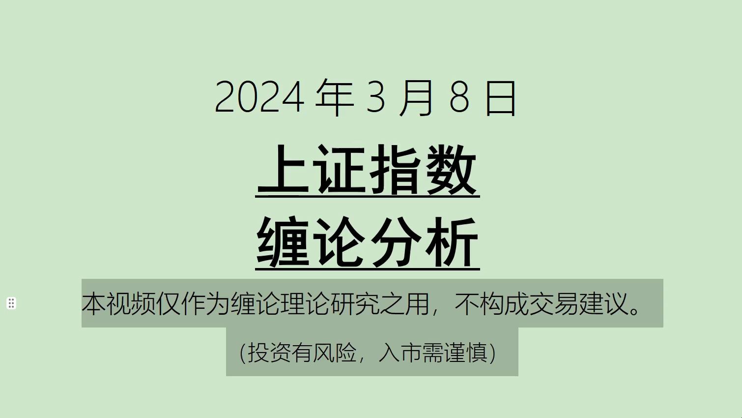 [图]《2024-3-8上证指数之缠论分析》