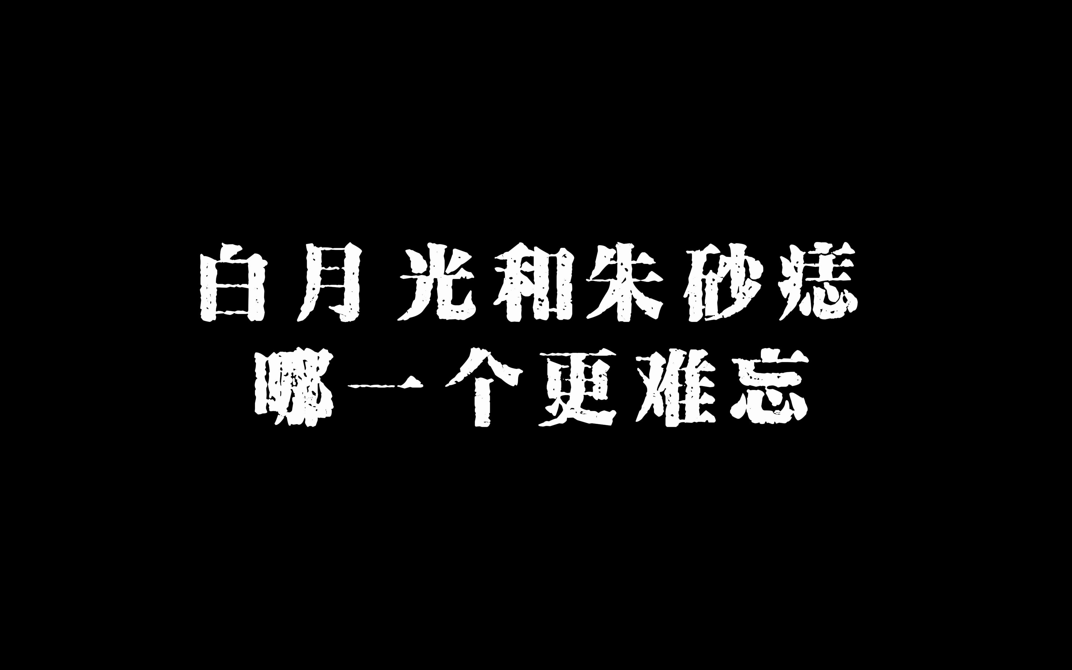 [图]白月光和朱砂痣哪一个更难忘