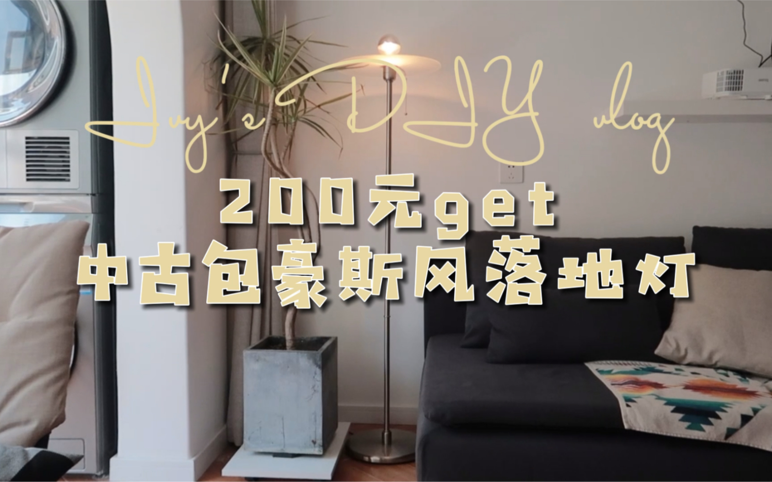 200元打造中古包豪斯风落地灯|好物改造DIY哔哩哔哩bilibili