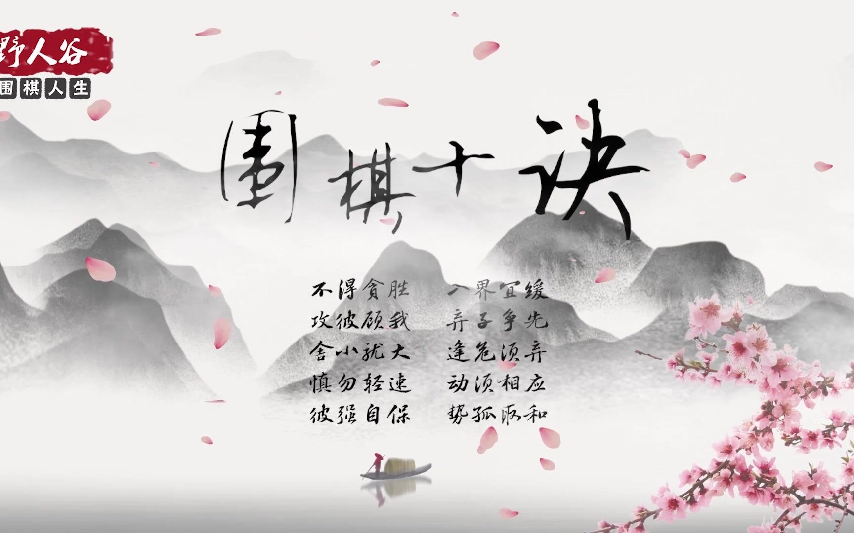 古人将博弈中的智慧总结成了围棋十诀至今也是经典