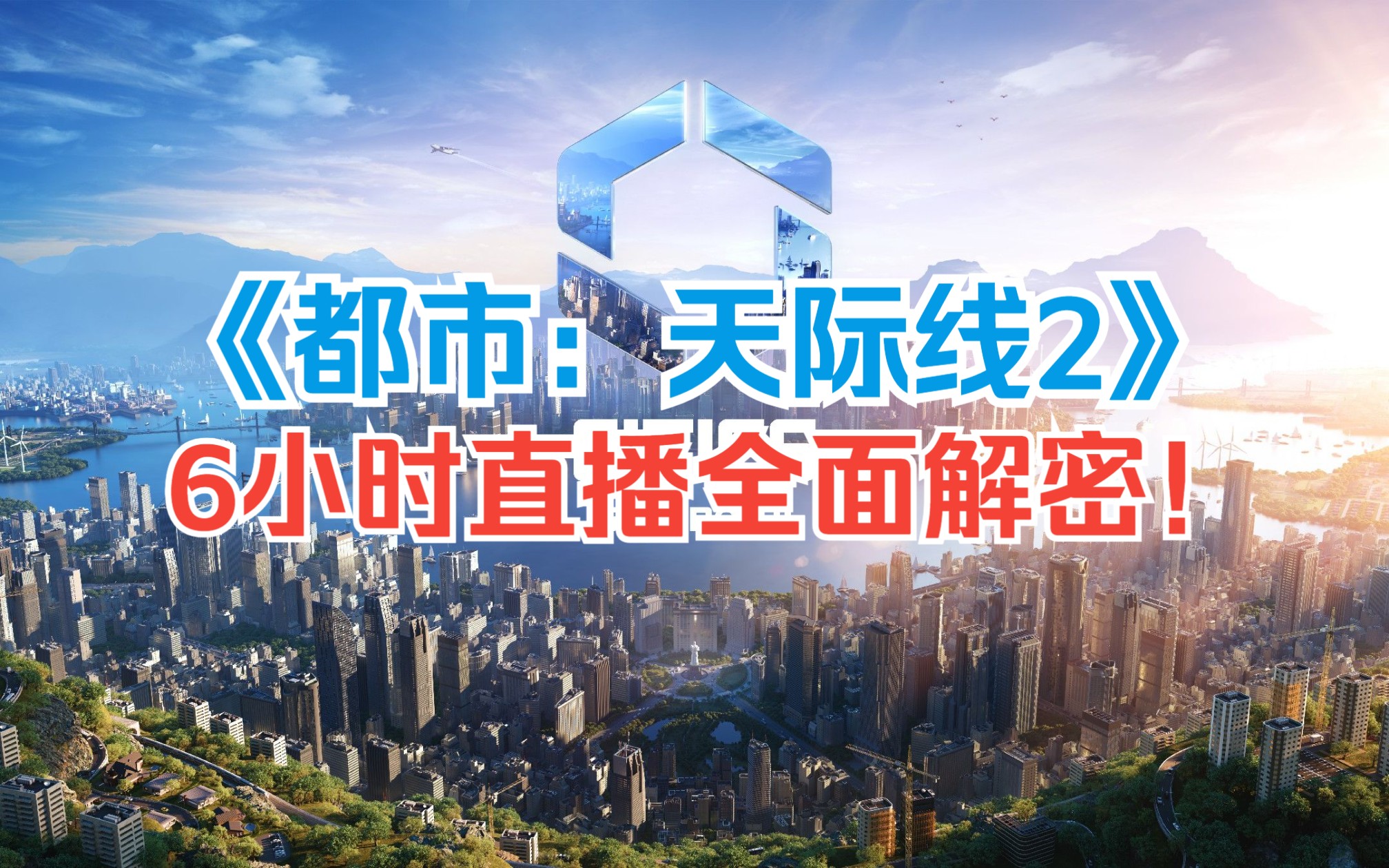 [图]《都市：天际线2》6小时直播全面解密！！【直播回放】