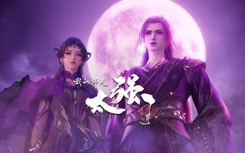 我的师兄太强了 48集
