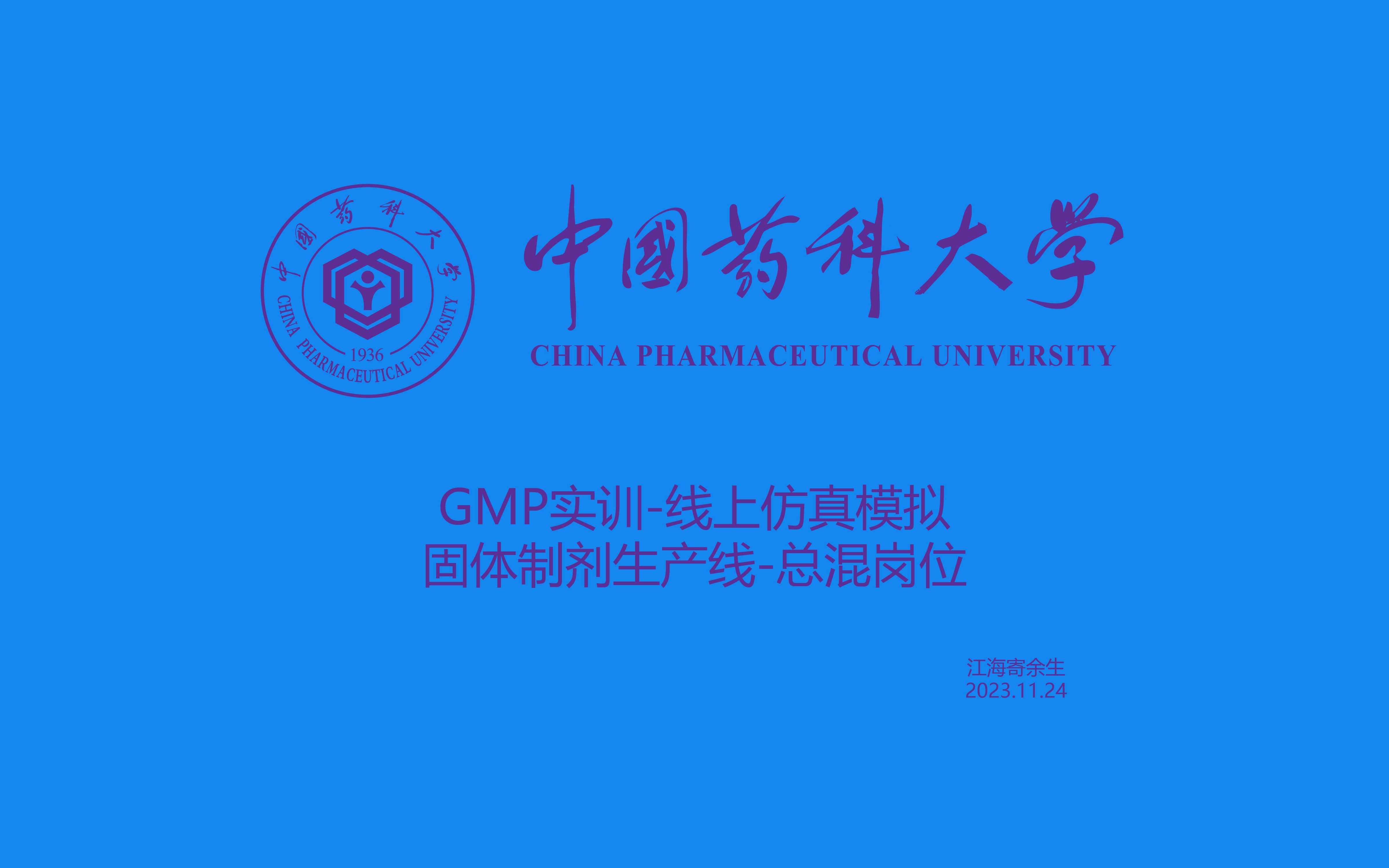 固体制剂生产实训总混岗位中国药科大学GMP实训线上仿真考核哔哩哔哩bilibili