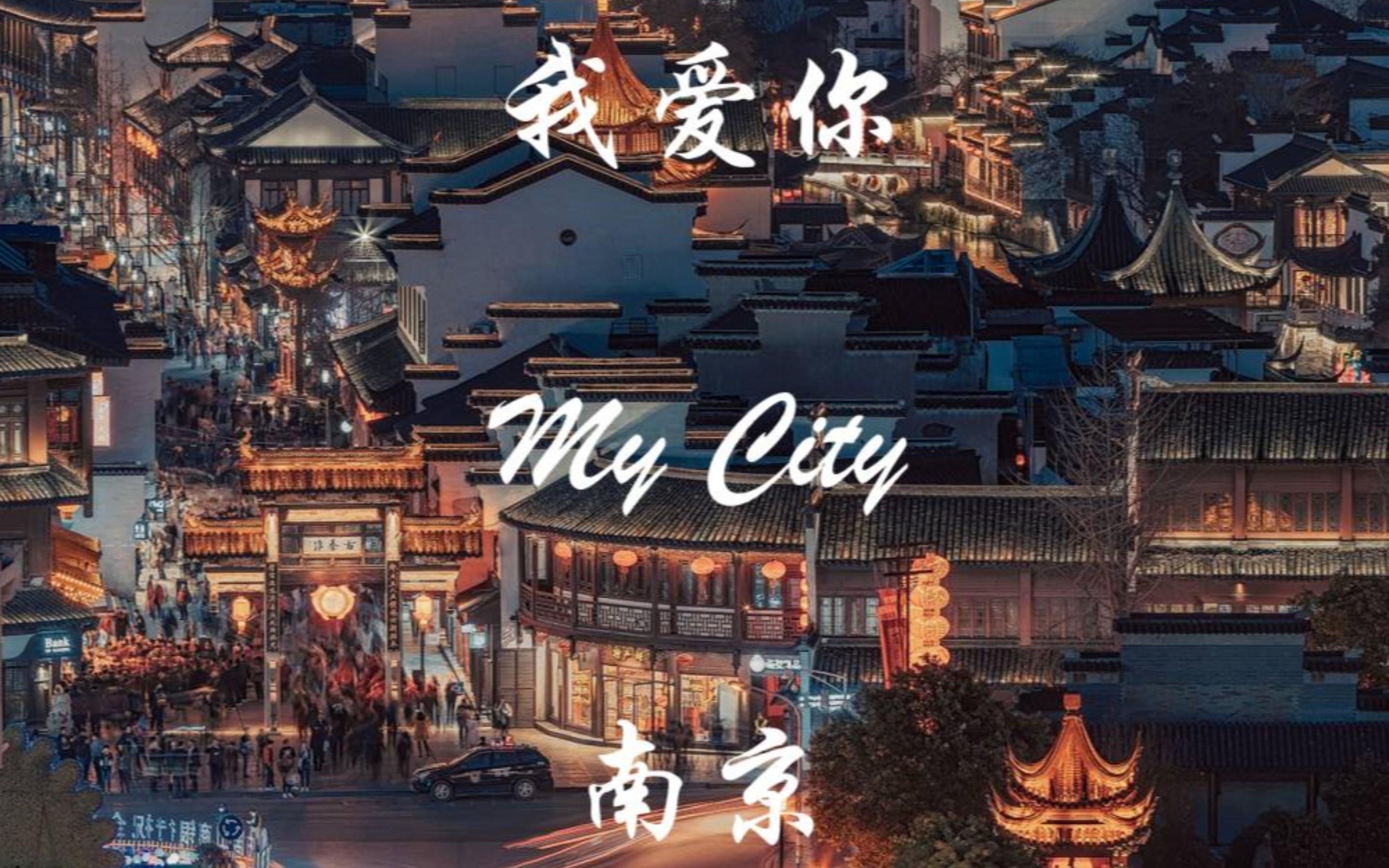 [图]My City南京