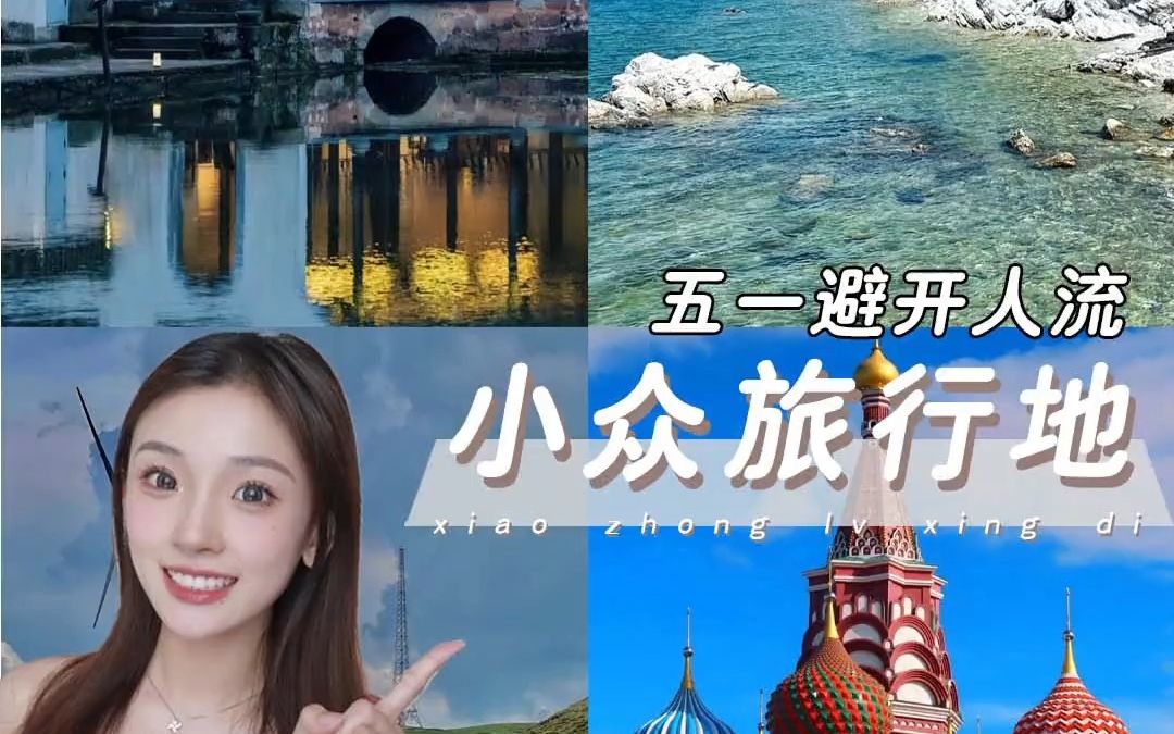 私藏的4个小众旅行城市,去了就不想回!哔哩哔哩bilibili