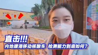 Download Video: 直击丨内地援港移动核酸车， 检测能力到底如何？