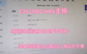 Télécharger la video: E3 1220V2+H61，这套配置感觉现在搞也是非常不错的，现在非常便宜，简单打个网游办公都是很不错的。