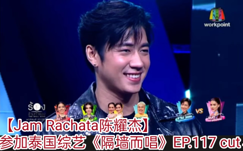 [图]【Jam Rachata陈耀杰】果酱参加泰国综艺《隔墙而唱》The Wall Song ร้องข้ามกำแพงEP.117 cut→_→激动死了！