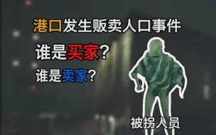 Download Video: Ready or Not 港口的贩卖人口事件