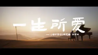 Download Video: 80后90后初恋的回忆 // 《大话西游》片尾曲 // 《一生所爱》钢琴版