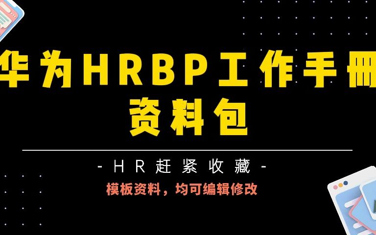 超全干货,华为HRBP工作手册.ppt,26份华为HRBP资料哔哩哔哩bilibili