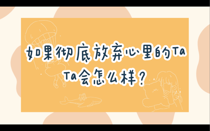 【达奚tarot】如果你彻底放弃心里的ta,ta会怎么样?|(无时限)|分手断联、暧昧中断、恋爱冷战都可看哔哩哔哩bilibili