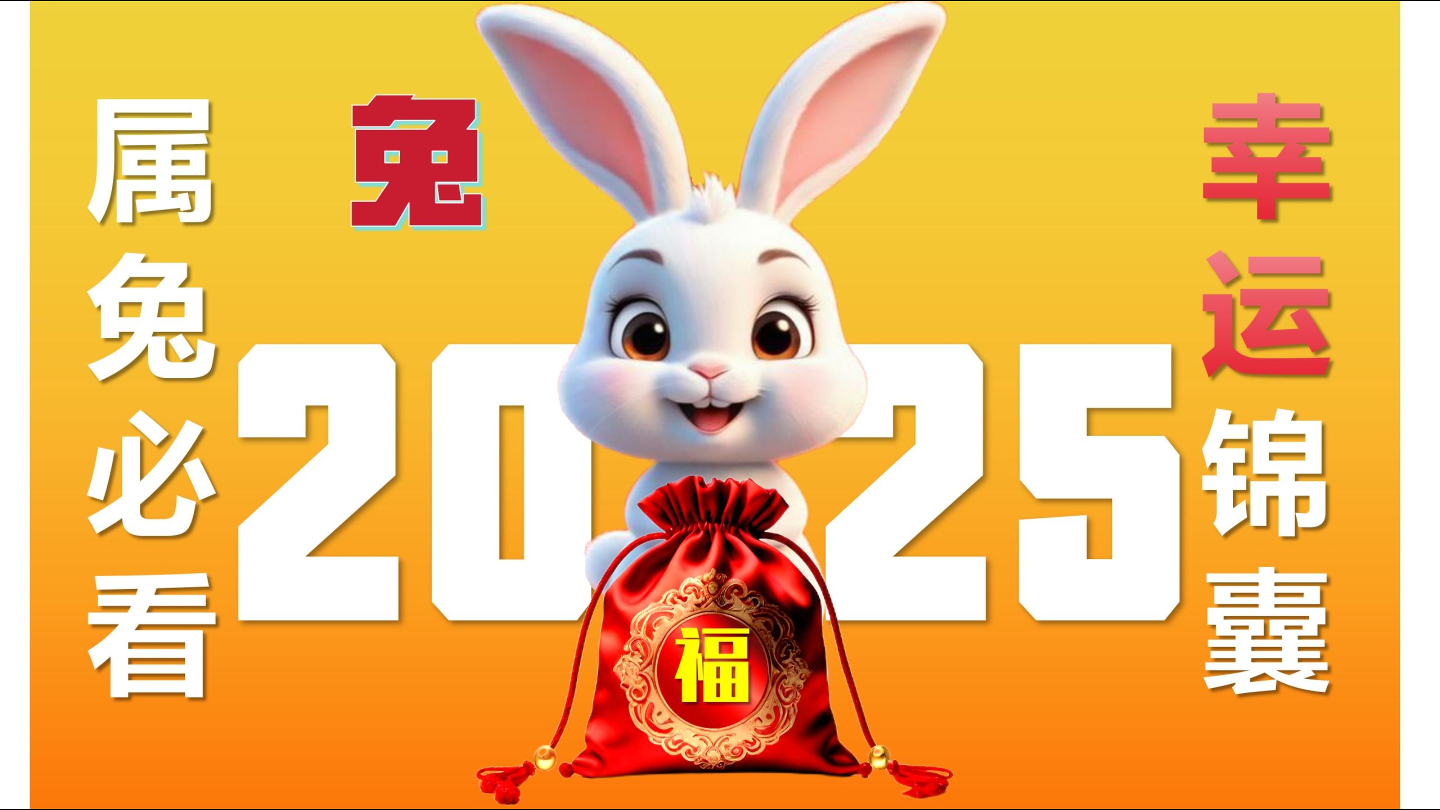 生肖兔2025年运势8月(2025年属兔人的全年运势女性)
