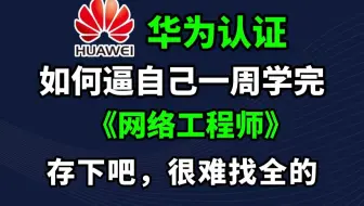 【2025最新版】华为认证HCIA+HCIP+HCIE全套教程（附资料）零基础-进阶必备课程！网络工程大佬教程亲自授课，通俗易懂！！网络工程师教程