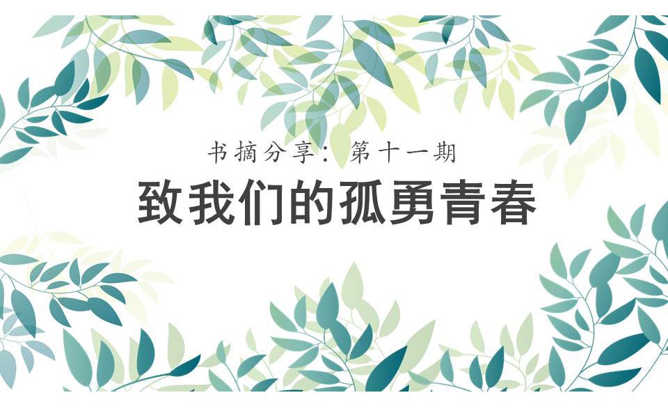 [图]011致我们的孤勇青春【音韵堂·书摘分享】