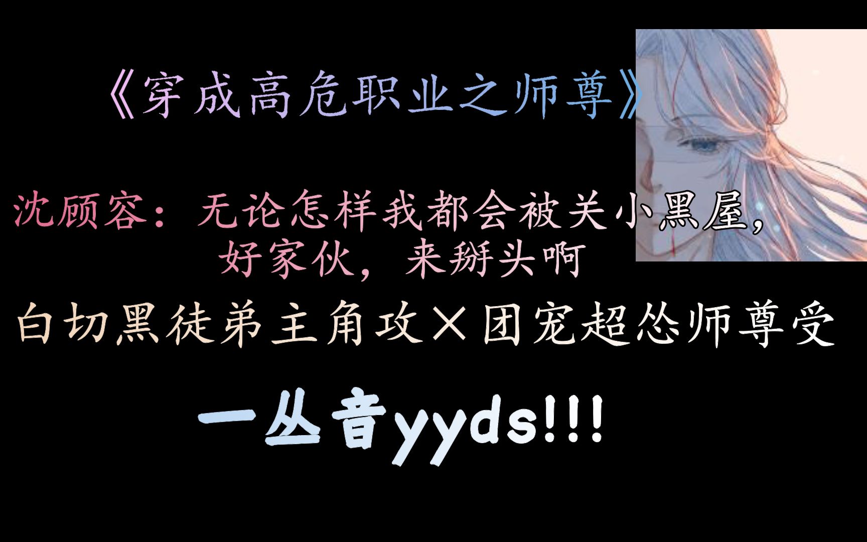 [图]【原耽推文】一丛音yyds！！！《穿成高危职业之师尊》，笑到岔气，绝美爱情，全员神经，甜到尖叫，有虐点才完美