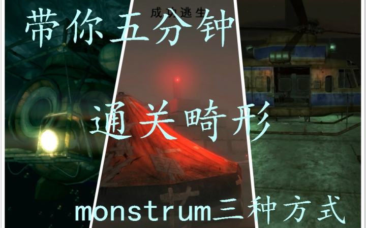 【五分钟通关畸形monstrum三种方式!!】通关流程精剪哔哩哔哩bilibili