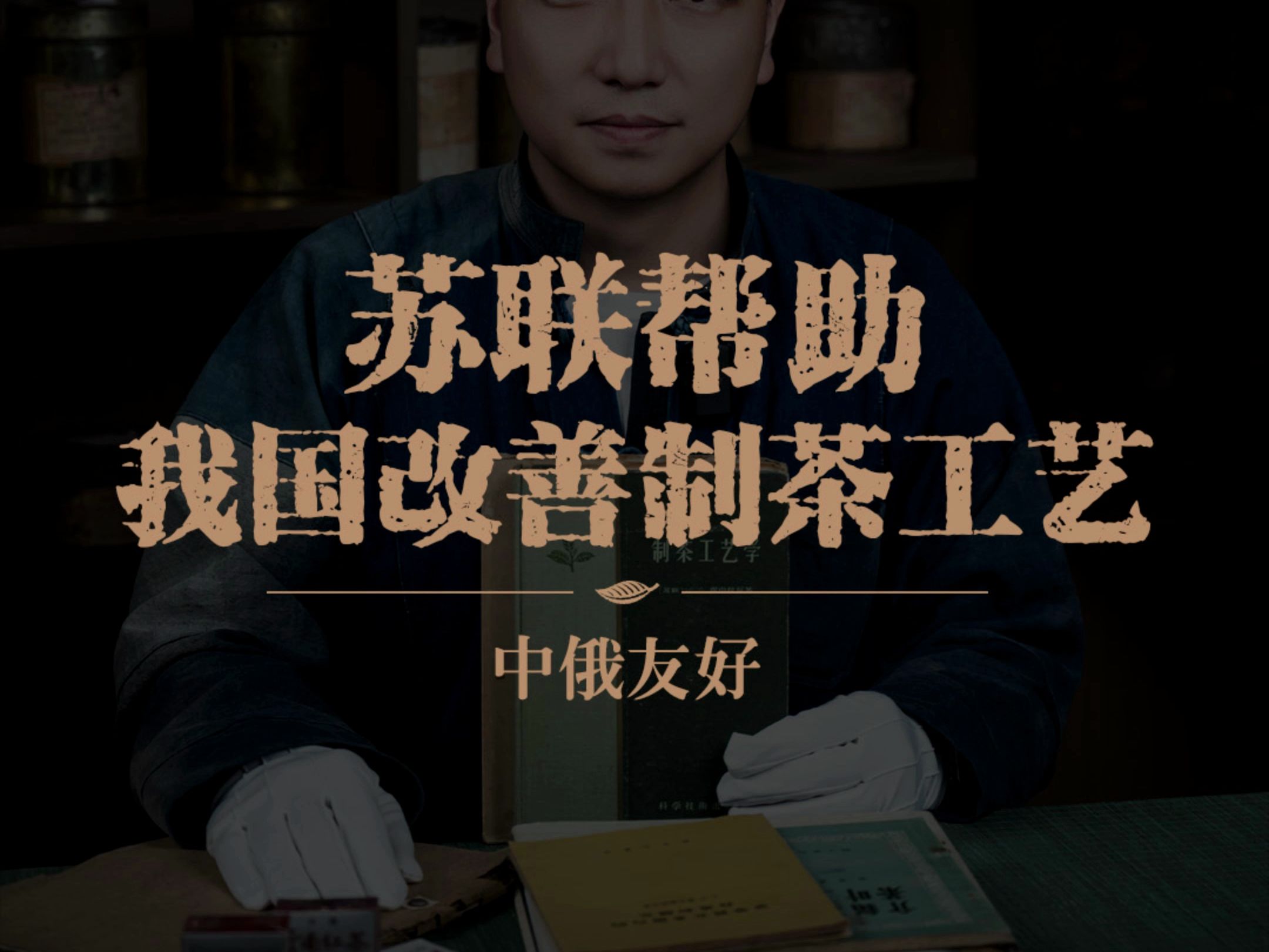 中俄友谊丨苏联帮助我国改善制茶工艺