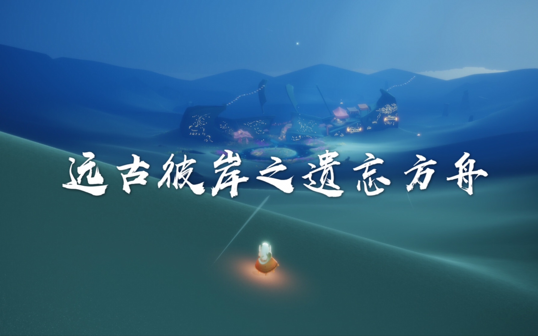 【sky光遇/伪宣传纪录片】远古彼岸之遗忘方舟,用一梦江湖战曲打开光