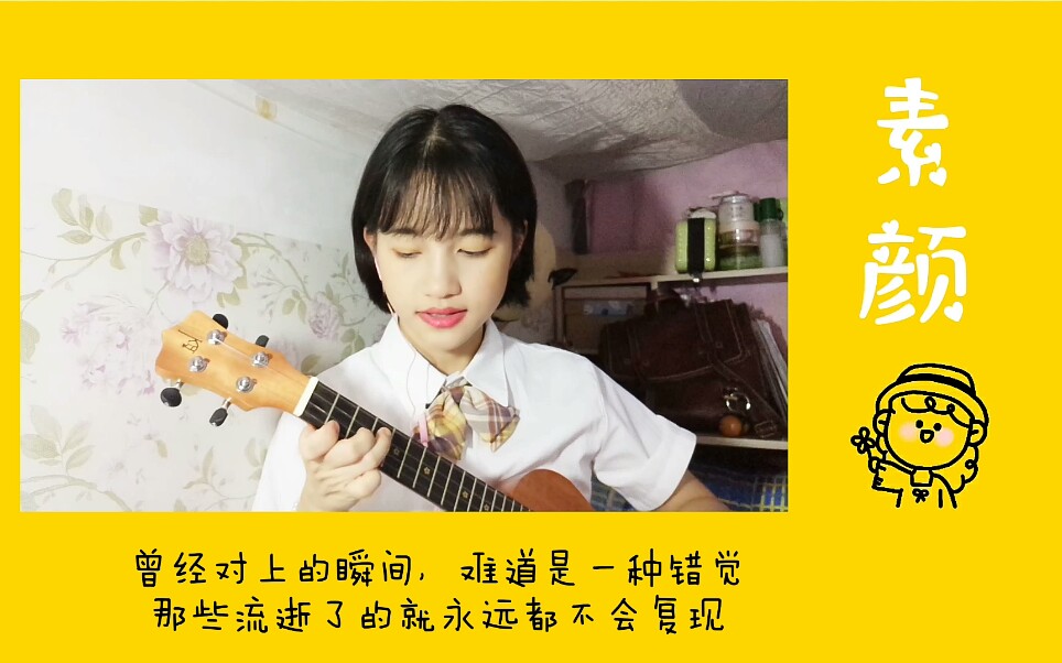 活动  【尤克里里】素颜—许嵩&何曼婷 | 今夜化了美美的妆,我相信是