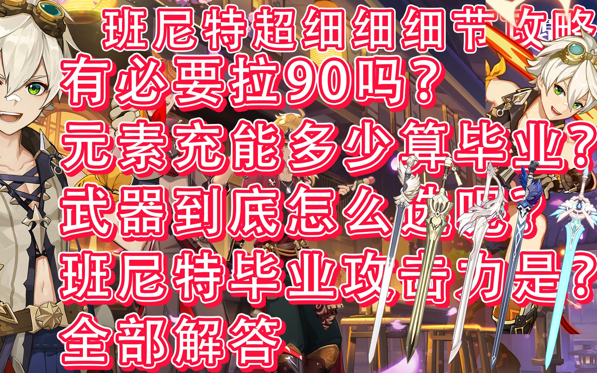 【原神2.8】班尼特攻略丨超细节解析T0增伤班尼特、解析圣遗物武器选啥?充能多少算毕业?一次性讲清教学