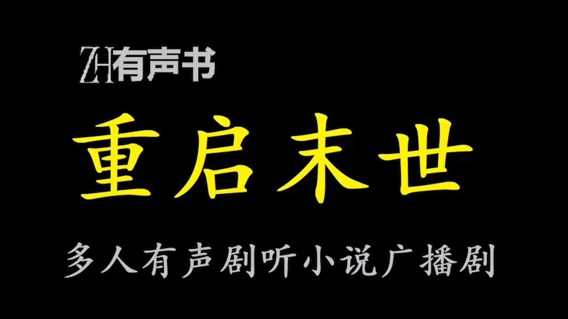 [图]重启末世【ZH感谢收听-ZH有声便利店-免费点播有声书】