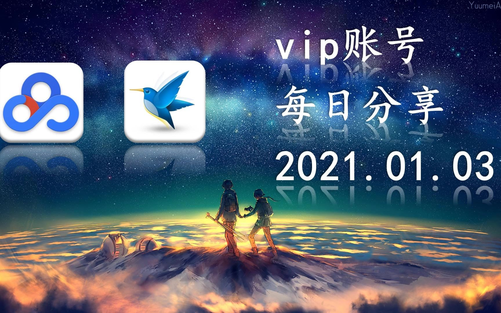 2021福利 01.03迅雷会员账号共享百度云共享迅雷白svip金百度网盘账号白嫖迅雷会员手慢就没有了!哔哩哔哩bilibili