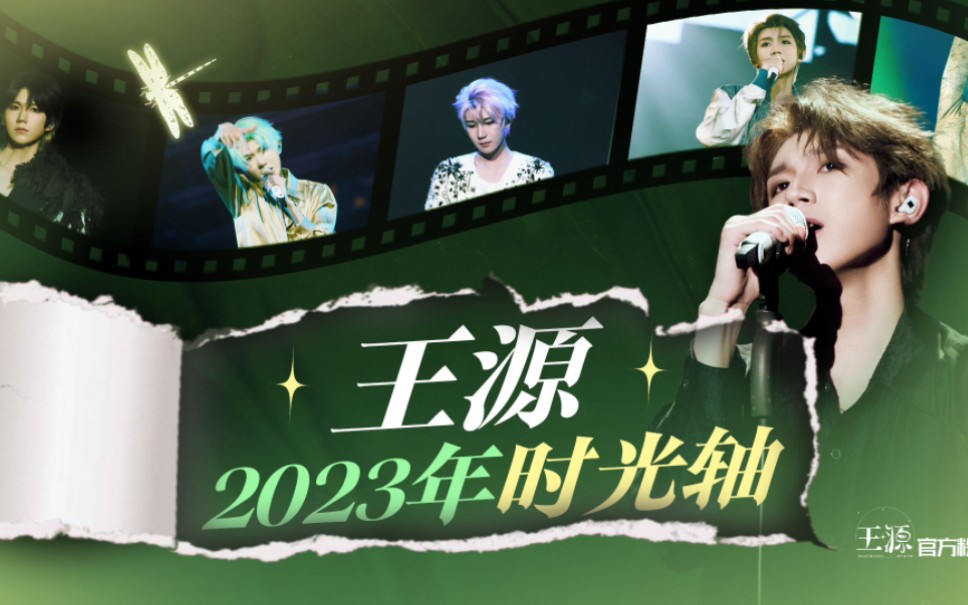 王源2023年时光轴哔哩哔哩bilibili