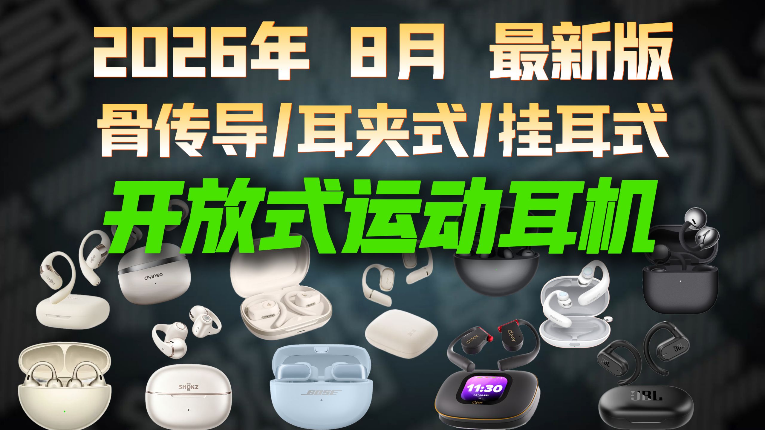 【骨传导耳机推荐】2026年8月最新版开放式运动耳机推荐清单！内含骨传导/耳夹式/挂耳式耳机、适合游泳、户外、跑步健身或日常通勤佩戴耳机/耳机推荐2026