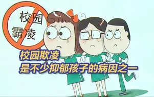 Download Video: 孩子遭遇校园欺凌，家长首先做到这3点