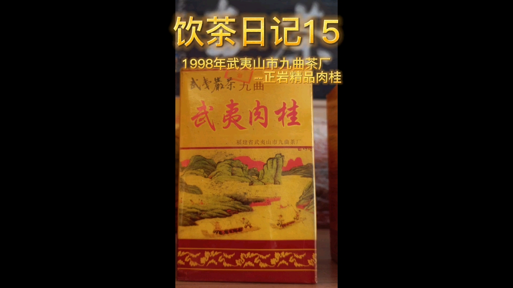 1998年武夷山市九曲茶厂正岩精品肉桂哔哩哔哩bilibili