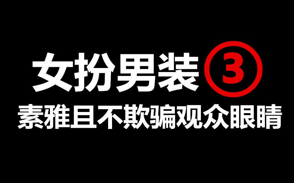 女扮男装,素雅且不欺骗观众眼睛的电视剧3【笑傲江湖 刁蛮公主】哔哩哔哩bilibili