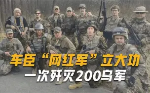 Download Video: 外籍雇佣兵正准备逃跑，遭到车臣部队炮火猛攻，200乌军尸横遍地