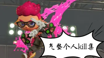 Splatoon2 ましゅー 气垫双枪kill集 クアッドホッパーキル集 哔哩哔哩 Bilibili