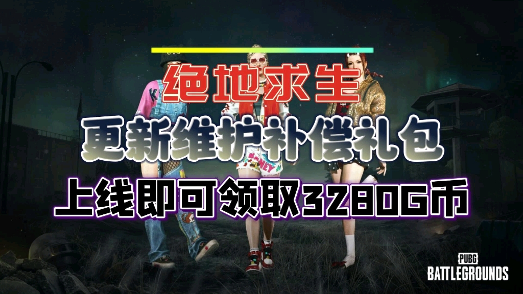 【绝地求生】4.26最新更新维护礼包码来了,官方偷偷新增三个兑换码,免费领取3280G币.哔哩哔哩bilibili