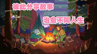 Download Video: [新游]温馨治愈~分享故事聆听他人,集体鼓励升华-STEAM新品节-试玩-独立-Campfire营火