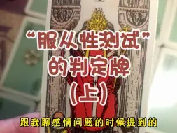 Download Video: 塔罗师聊个案——你是否正在被“服从性测试”？